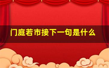 门庭若市接下一句是什么