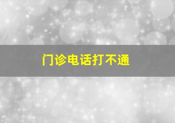 门诊电话打不通