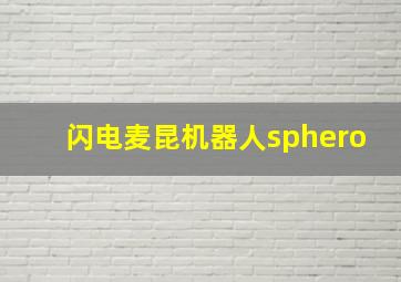 闪电麦昆机器人sphero