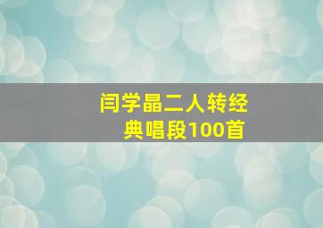 闫学晶二人转经典唱段100首