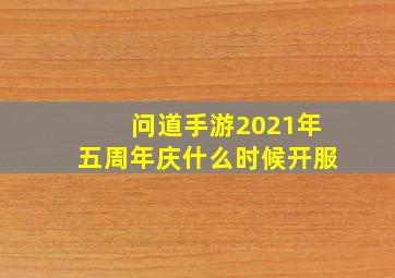 问道手游2021年五周年庆什么时候开服