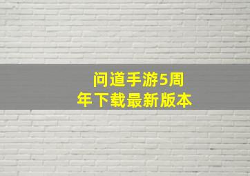 问道手游5周年下载最新版本