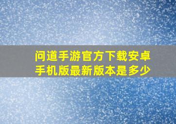 问道手游官方下载安卓手机版最新版本是多少