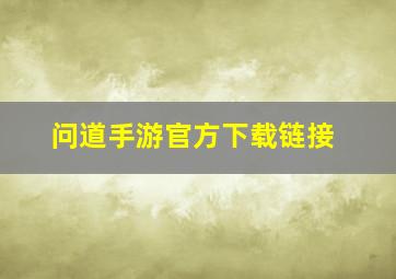 问道手游官方下载链接