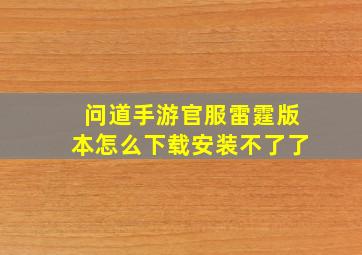 问道手游官服雷霆版本怎么下载安装不了了