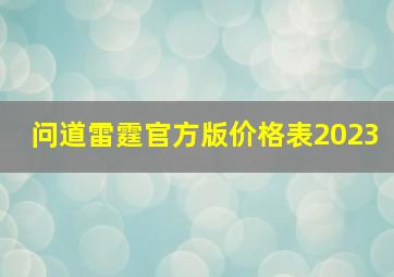 问道雷霆官方版价格表2023