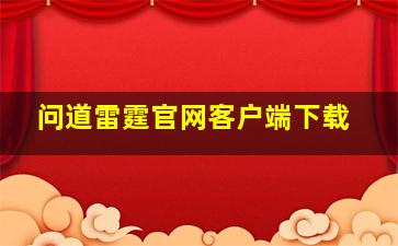 问道雷霆官网客户端下载