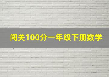 闯关100分一年级下册数学