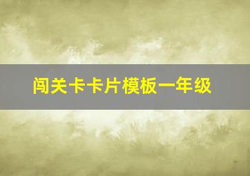 闯关卡卡片模板一年级