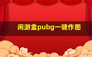 闲游盒pubg一键作图