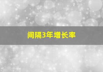 间隔3年增长率