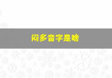 闷多音字是啥