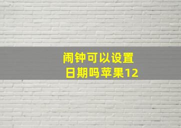 闹钟可以设置日期吗苹果12