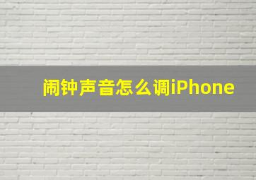 闹钟声音怎么调iPhone