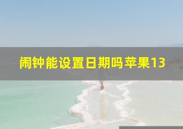 闹钟能设置日期吗苹果13