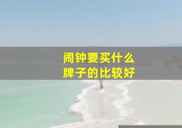 闹钟要买什么牌子的比较好