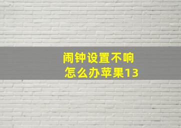 闹钟设置不响怎么办苹果13