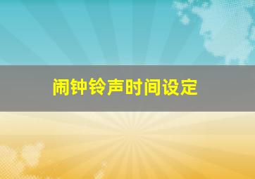 闹钟铃声时间设定