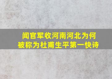 闻官军收河南河北为何被称为杜甫生平第一快诗