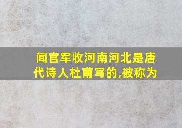 闻官军收河南河北是唐代诗人杜甫写的,被称为