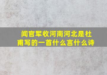 闻官军收河南河北是杜甫写的一首什么言什么诗