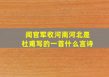 闻官军收河南河北是杜甫写的一首什么言诗