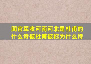 闻官军收河南河北是杜甫的什么诗被杜甫被称为什么诗