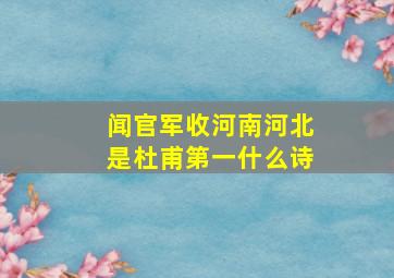 闻官军收河南河北是杜甫第一什么诗