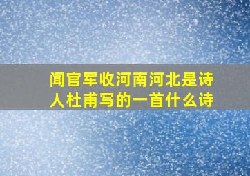 闻官军收河南河北是诗人杜甫写的一首什么诗