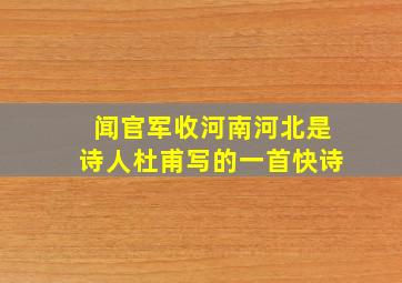 闻官军收河南河北是诗人杜甫写的一首快诗