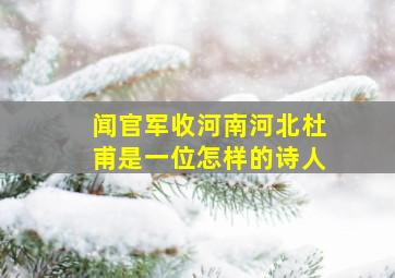 闻官军收河南河北杜甫是一位怎样的诗人