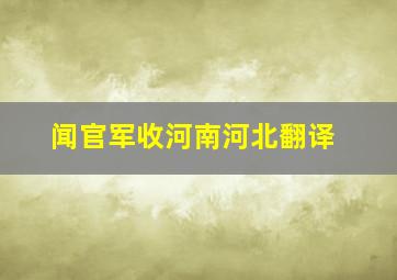 闻官军收河南河北翻译