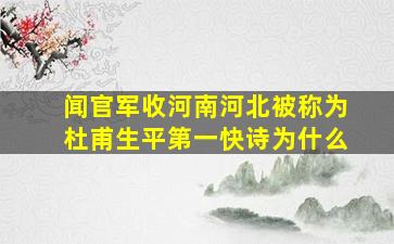 闻官军收河南河北被称为杜甫生平第一快诗为什么