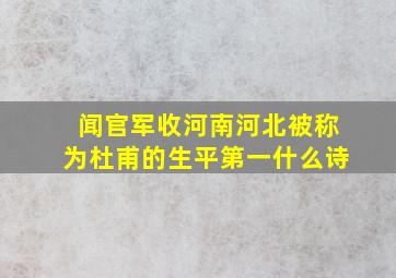 闻官军收河南河北被称为杜甫的生平第一什么诗