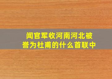 闻官军收河南河北被誉为杜甫的什么首联中