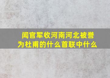 闻官军收河南河北被誉为杜甫的什么首联中什么