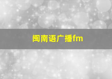 闽南语广播fm