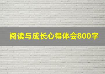 阅读与成长心得体会800字