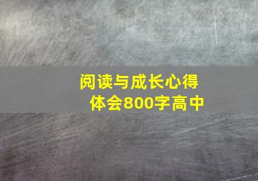 阅读与成长心得体会800字高中