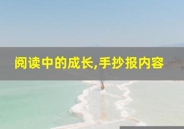 阅读中的成长,手抄报内容