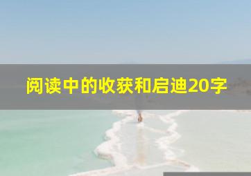 阅读中的收获和启迪20字