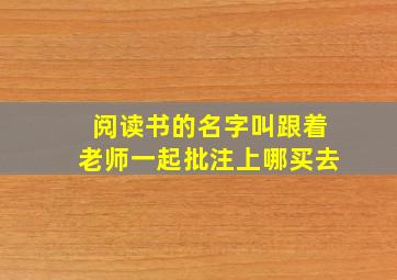 阅读书的名字叫跟着老师一起批注上哪买去