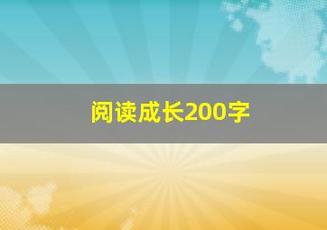 阅读成长200字