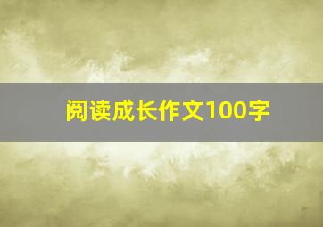 阅读成长作文100字