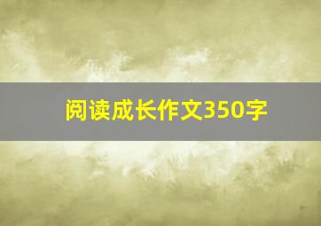 阅读成长作文350字