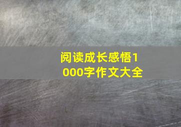 阅读成长感悟1000字作文大全