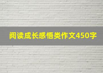 阅读成长感悟类作文450字