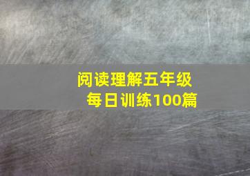 阅读理解五年级每日训练100篇