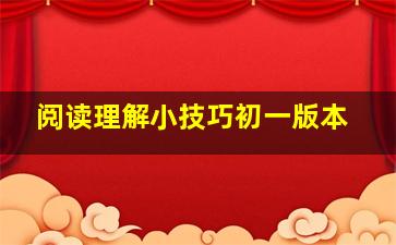 阅读理解小技巧初一版本