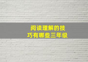 阅读理解的技巧有哪些三年级